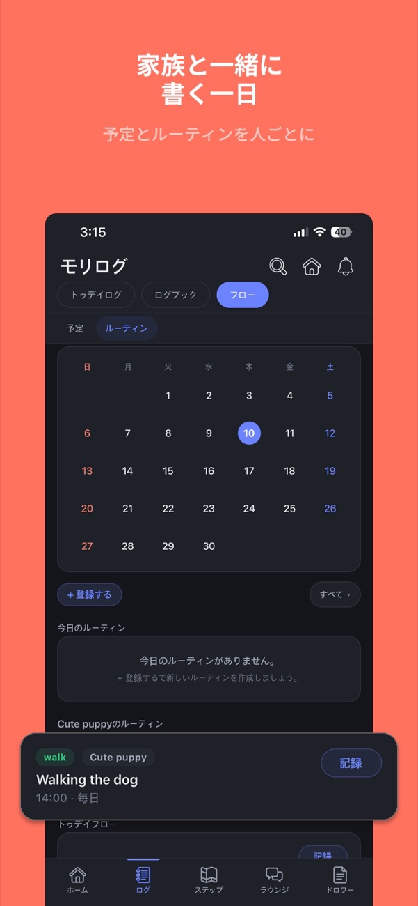 家族の予定カレンダーと人ごとのルーティン画面