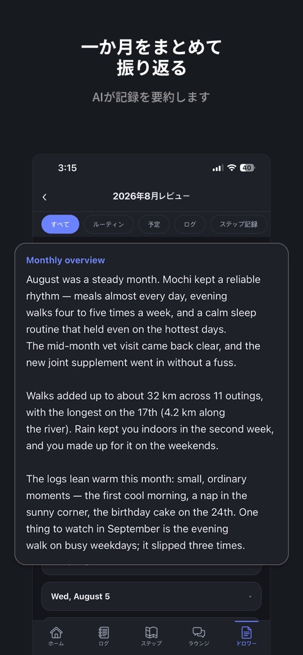 ひと月の記録をまとめたAIレポート画面